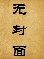 女警的秘密（精修版）
